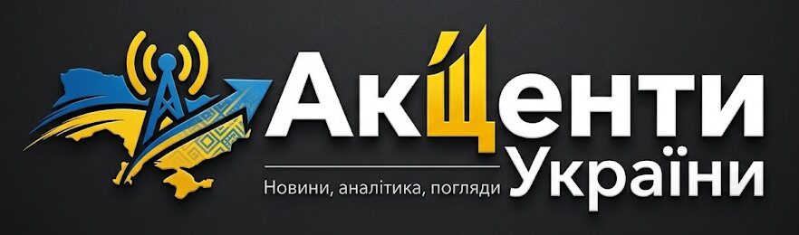 Акценти України