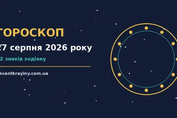 Гороскоп на 27 серпня 2026 року: де діяти без зволікань для нових справ і розмов