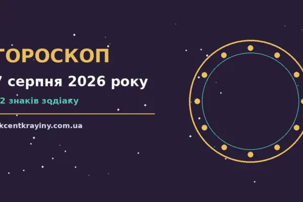 Гороскоп на 7 серпня 2026 року: де діяти без зволікань для нових справ і розмов