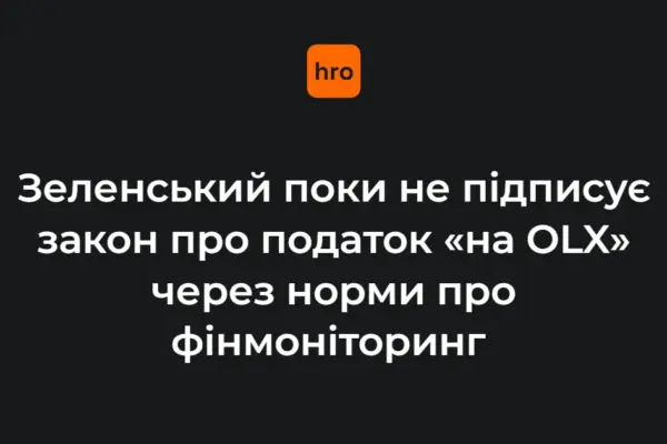 Податок «на OLX»: що передбачає законопроєкт № 15111-д, який досі не підписав Зеленський