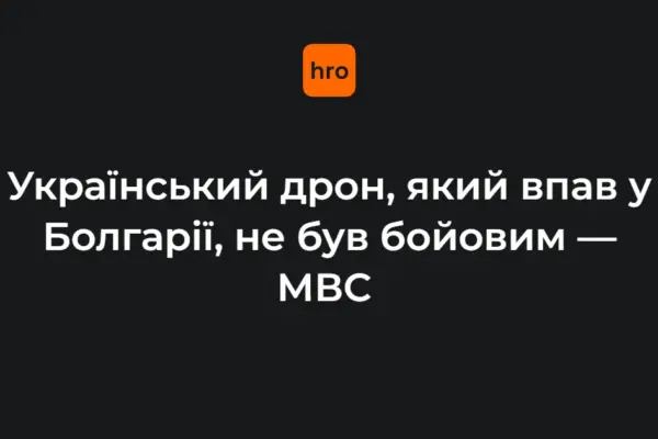 Міністр Демерджиєв назвав роль і призначення упалого в Болгарії українського дрона