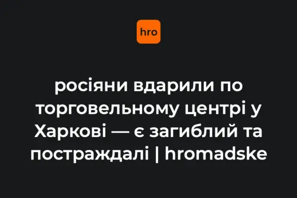 Удар дрона по ТЦ в Основ’янському районі Харкова 27 серпня: що відомо про наслідки