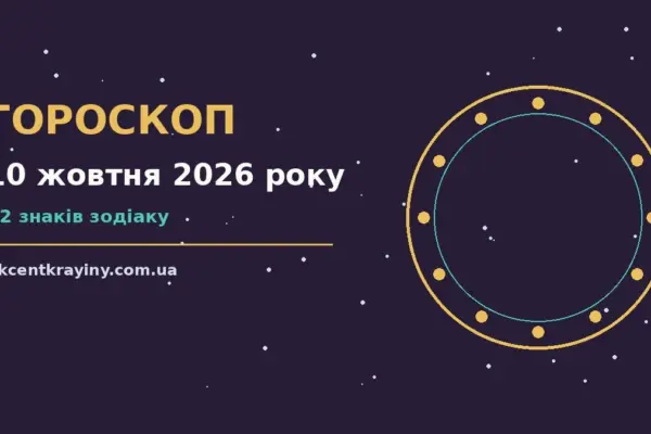 Гороскоп на 10 жовтня 2026 року: де діяти без зволікань для нових справ і розмов