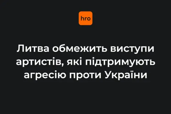 Литва готує заборону гастролей артистів із РФ та Білорусі, пов’язаних з окупацією